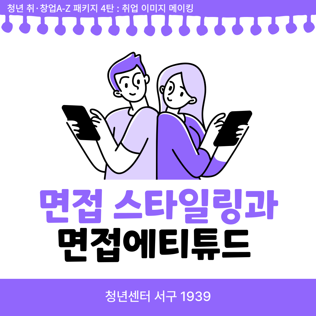 [마감]10월 청년 취·창업 A-Z패키지 4탄 : 면접 스타일링과 면접 에티튜드 모집마감