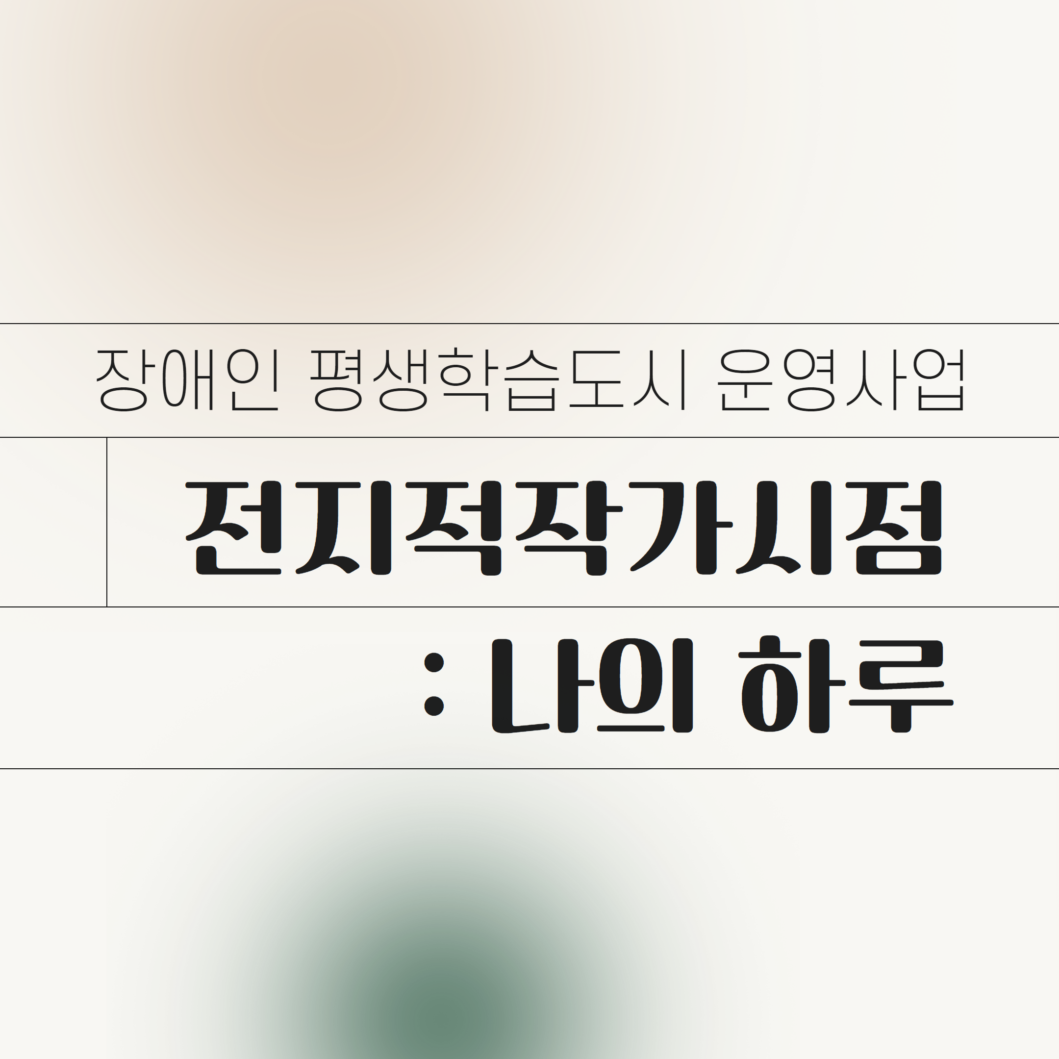 스마트폰 사진전ㅣ전지적작가시점 : 하루