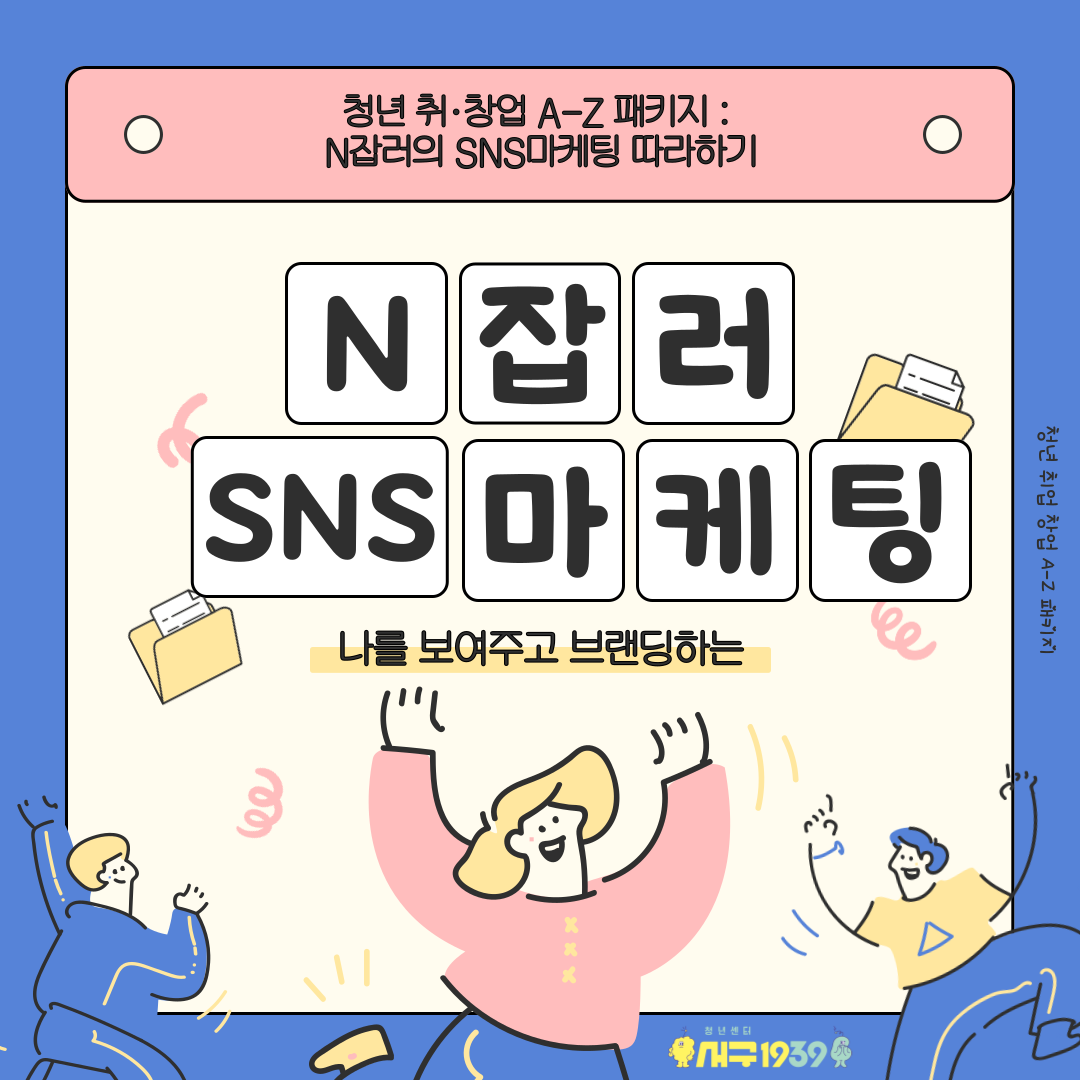 [마감] 11월 청년 취·창업 A-Z패키지 : N잡러의 SNS마케팅 따라하기