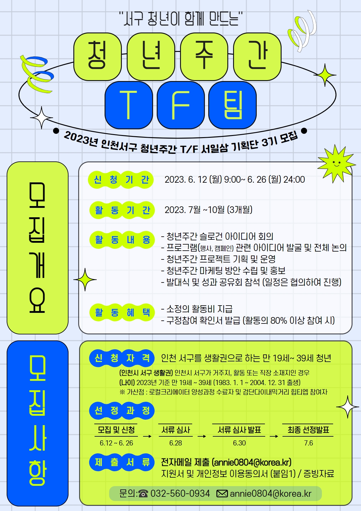 [마감] 청년주간T/F팀 모집 (서일삼 기획단 3기) 모집마감