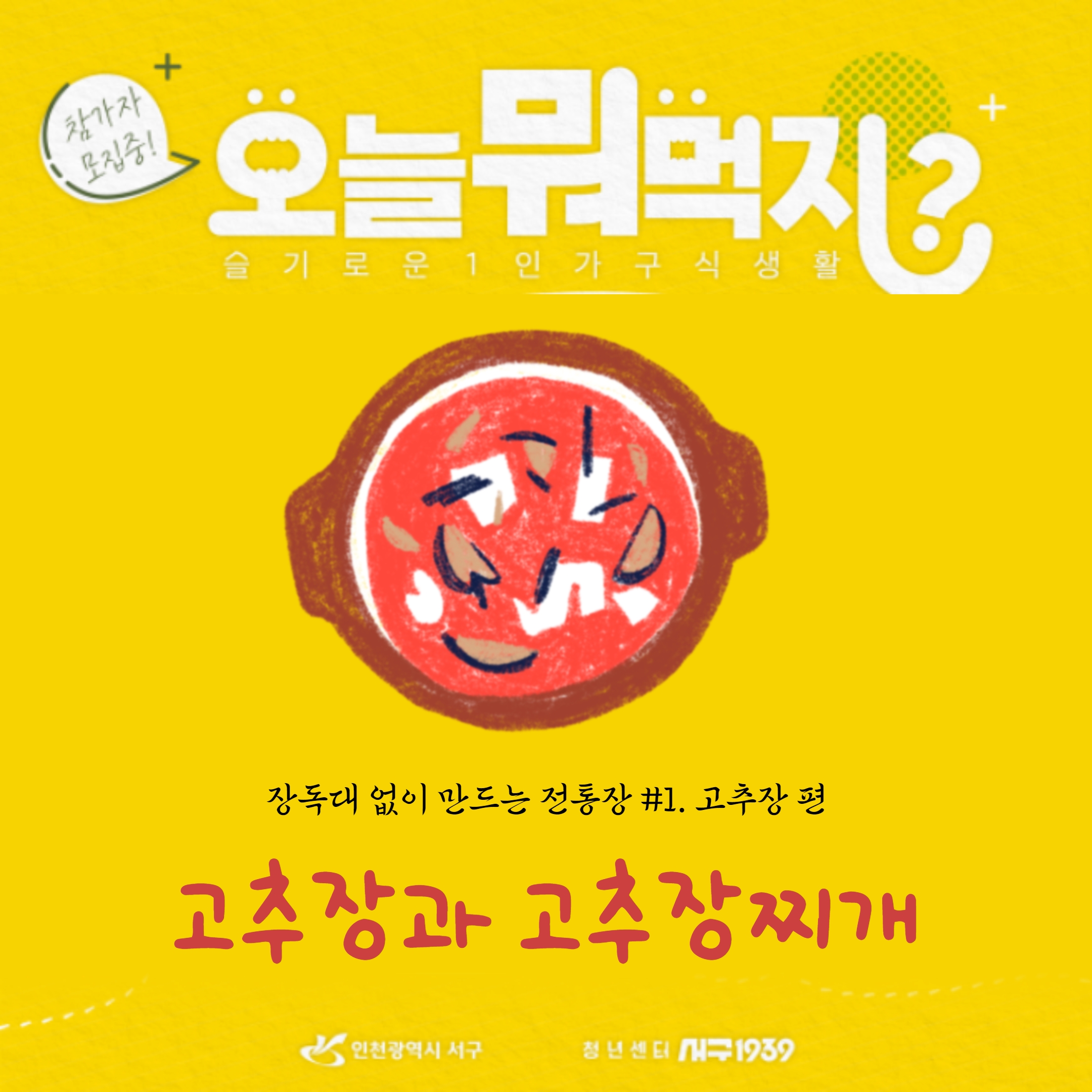 [마감] [9월, 오늘 뭐 먹지?]  매력적인 그 맛! '고추장과 고추장찌개'