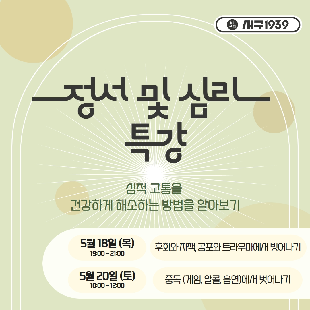 [마감] [청년을 울리는 전세사기 피해예방 프로젝트] 정서 및 심리특강 모집마감