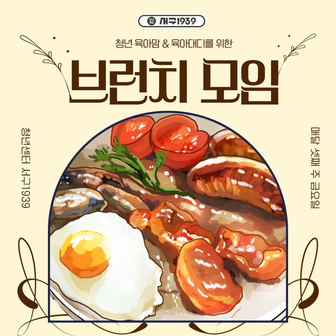 [마감] 육아맘&육아대디를 위한 브런치 5월 모임 모집마감