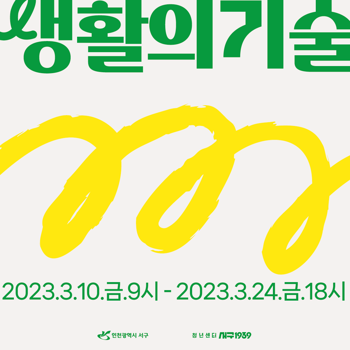 [마감] 2023년「생활의 기술」청년 강사 모집 공고