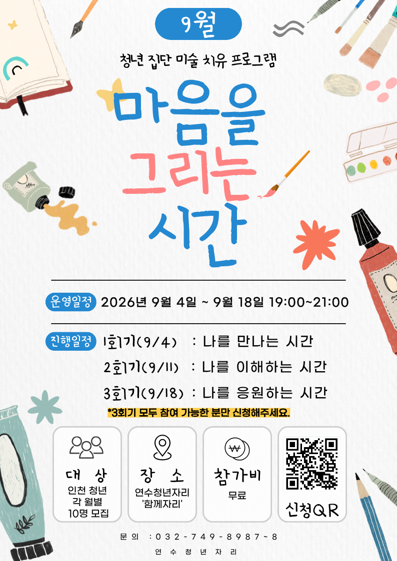 [9월] 집단 미술 치유 프로그램 '마음을 그리는 시간' 