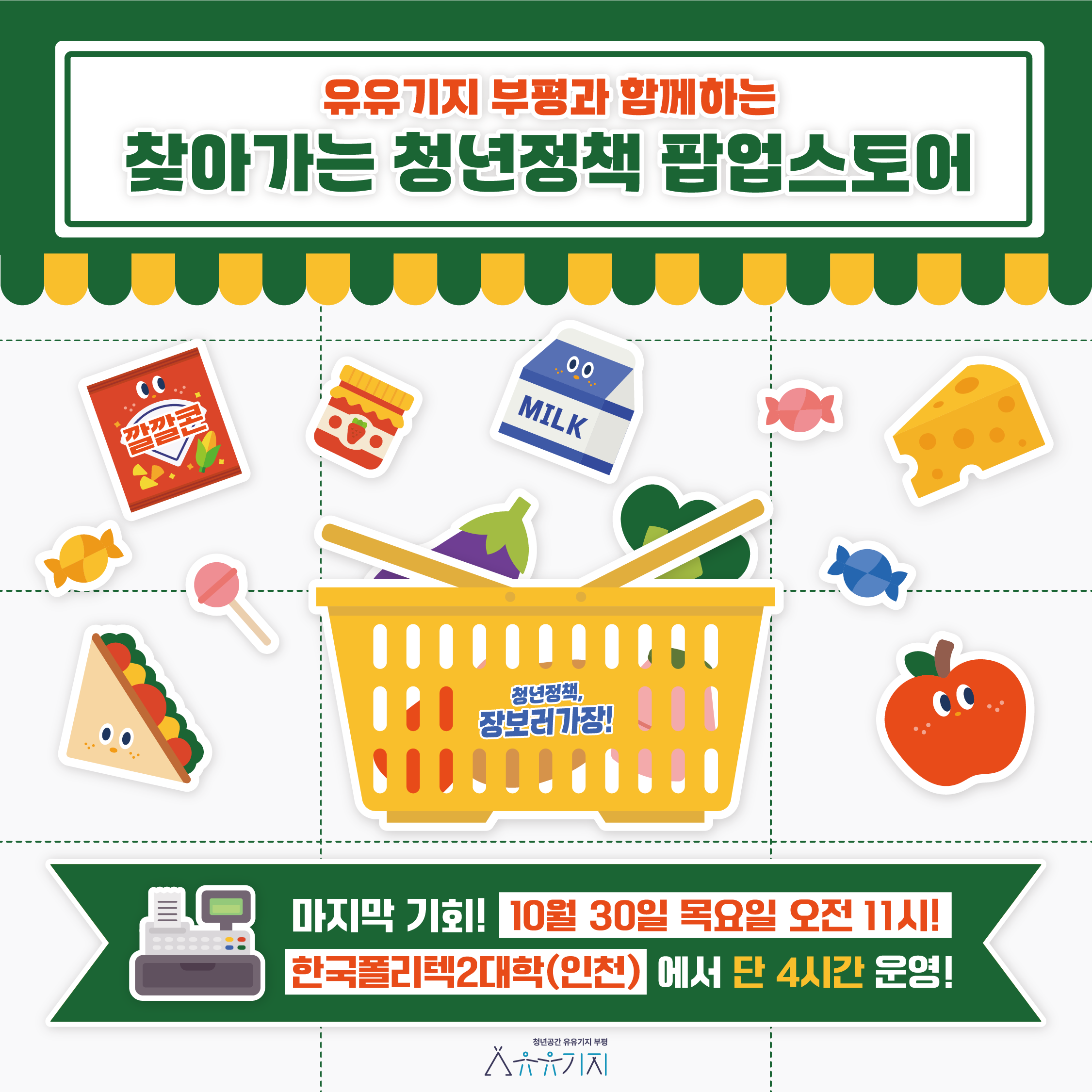 [찾아가는 청년정책 팝업스토어] 청년정책, 장보러가장! (3회차) 모집마감