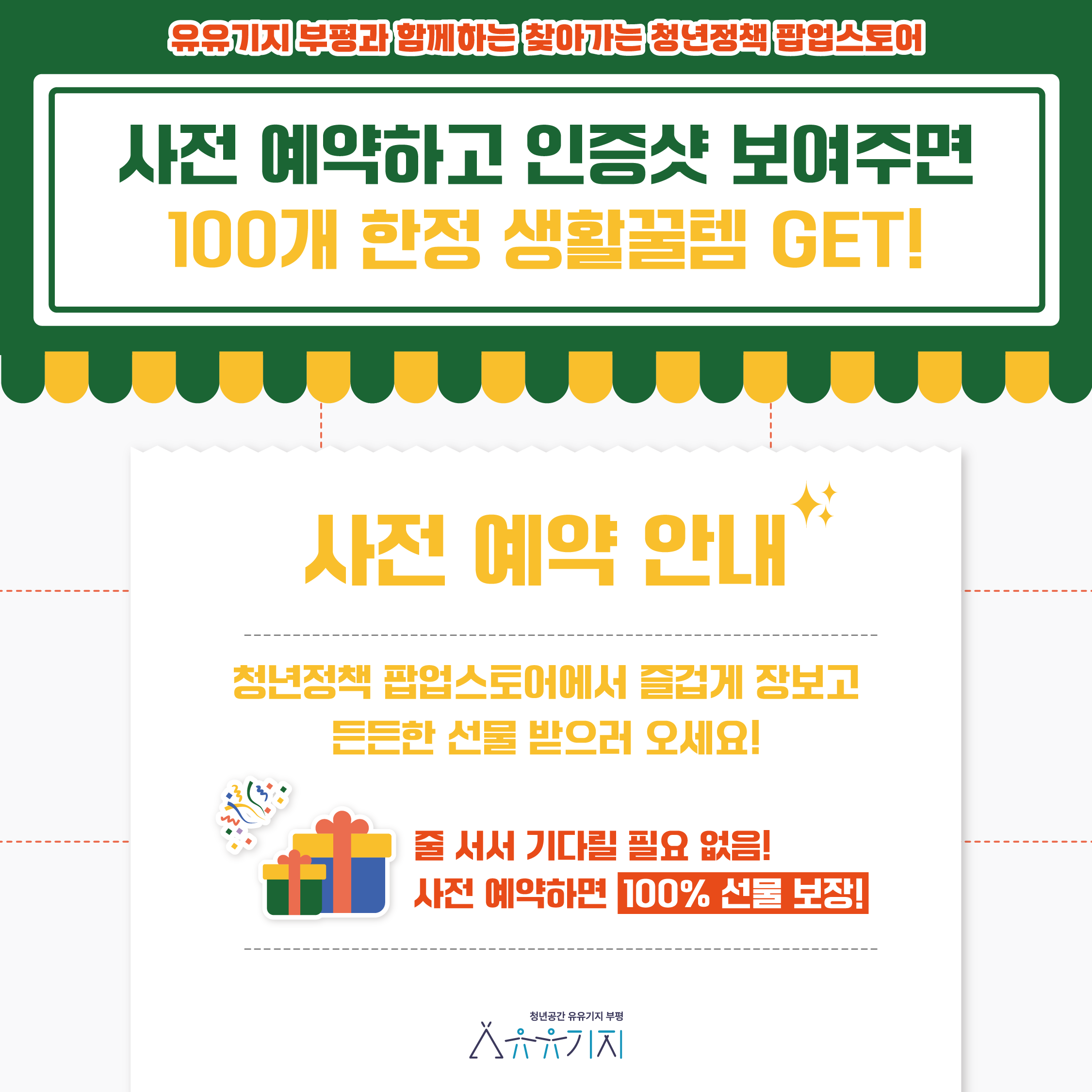[찾아가는 청년정책 팝업스토어] 청년정책, 장보러가장! (3회차) 사전 예약 이벤트