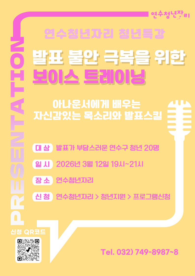 연수청년자리 청년특강 3회차 [발표 불안 극복 및 자신감 향상 위한 보이스 트레이닝 특강]