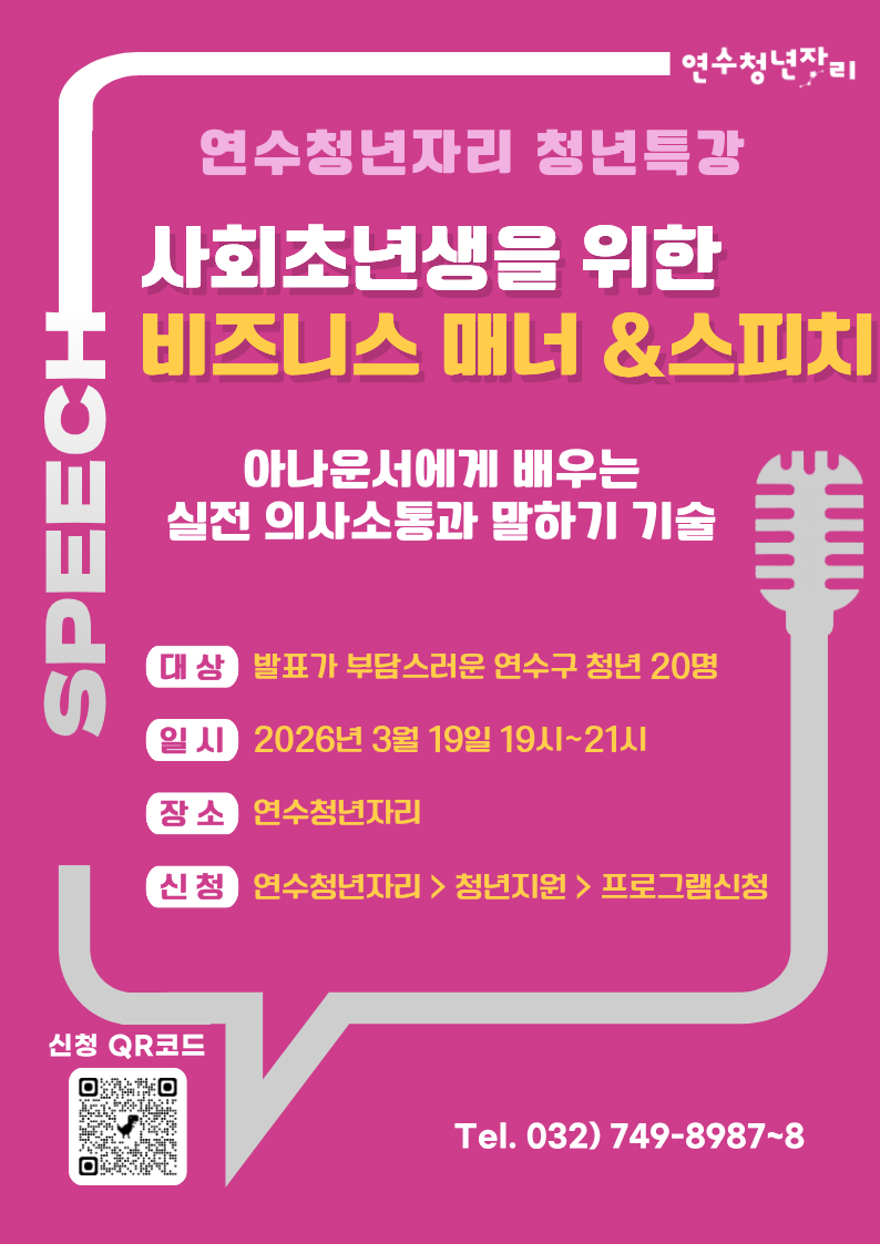 연수청년자리 청년특강 4회차 [사회초년생을 위한 비즈니스매너 및 의사소통 스피치 기술]