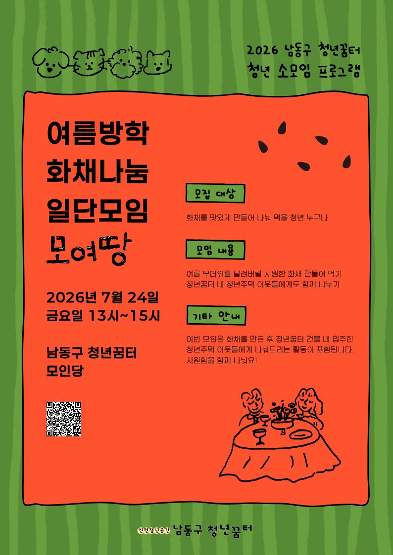 [모여땅] 여름방학 화채 나눔 