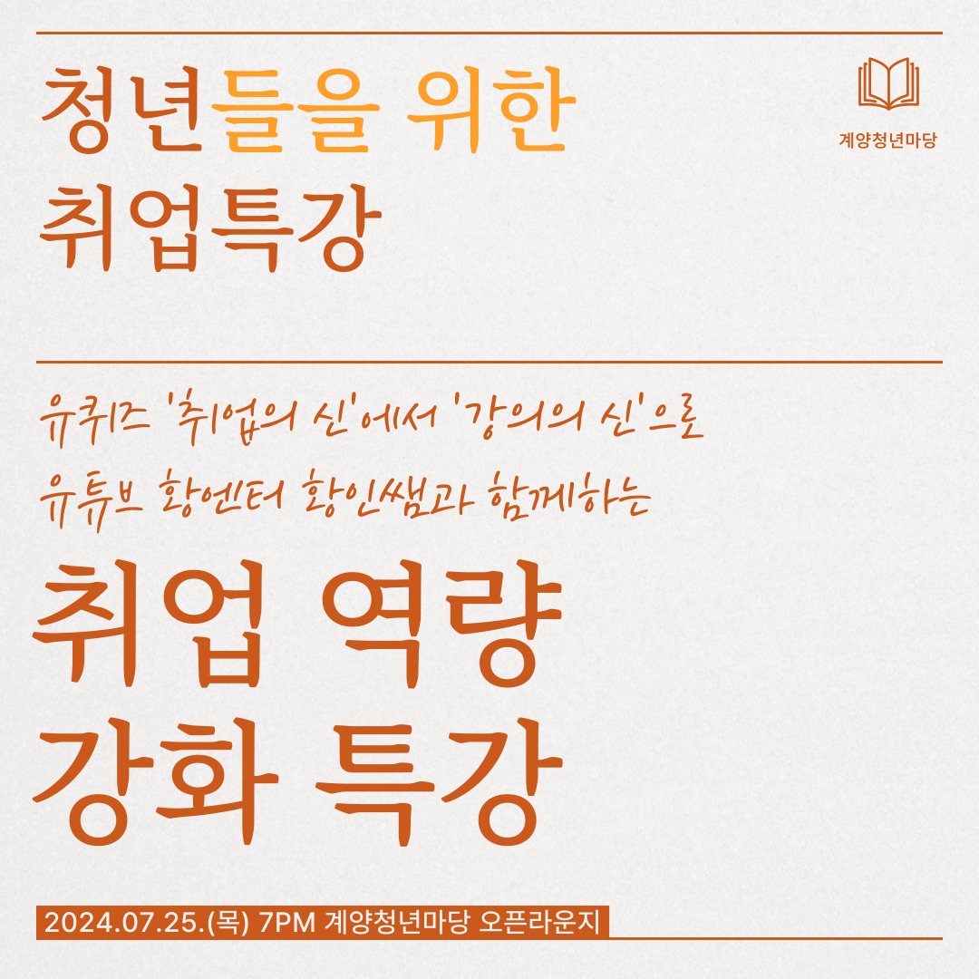 [취업특강] 취업 역량 강화 특강 모집마감