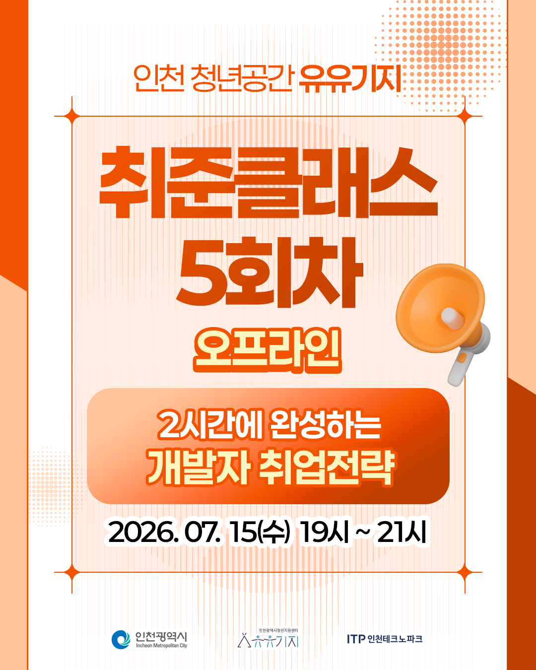 [취준클래스] 5회차 오프라인 강의 <개발자 취업전략>