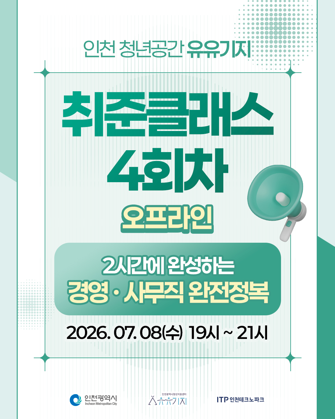 [취준클래스] 4회차 오프라인 강의 <경영·사무직 완전정복> 모집마감