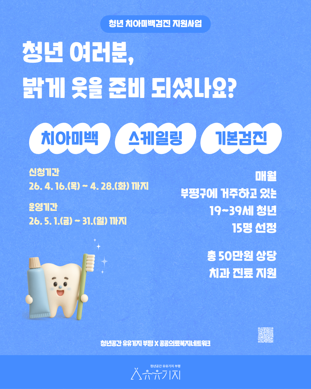 부평 청년 치아미백검진 지원사업 (5월)  모집마감