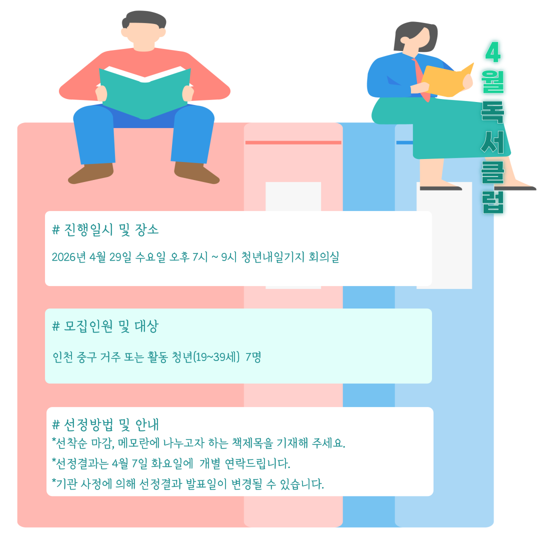 4월 내일기지 독서클럽 모집마감