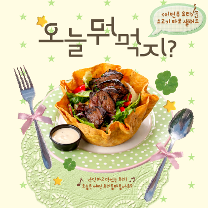 오늘 뭐 먹지? - 소고기 타코 샐러드