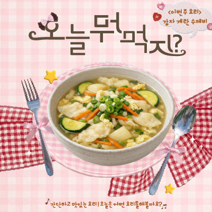오늘 뭐 먹지? - 감자 계란 수제비