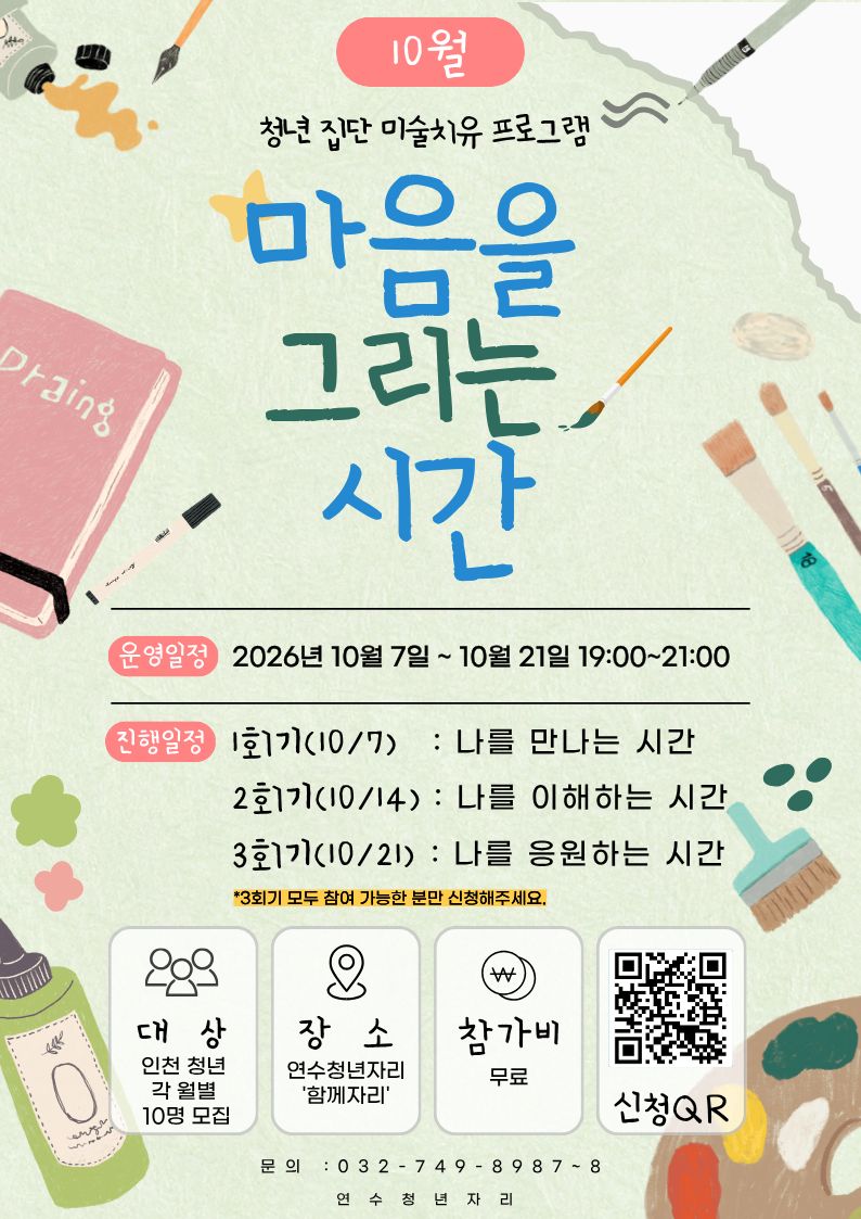 [10월] 집단 미술 치유 프로그램 '마음을 그리는 시간'