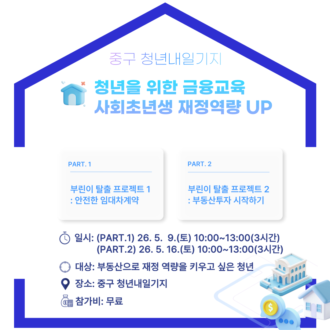 청년을 위한 금융교육 2회차(부동산투자 시작하기) 