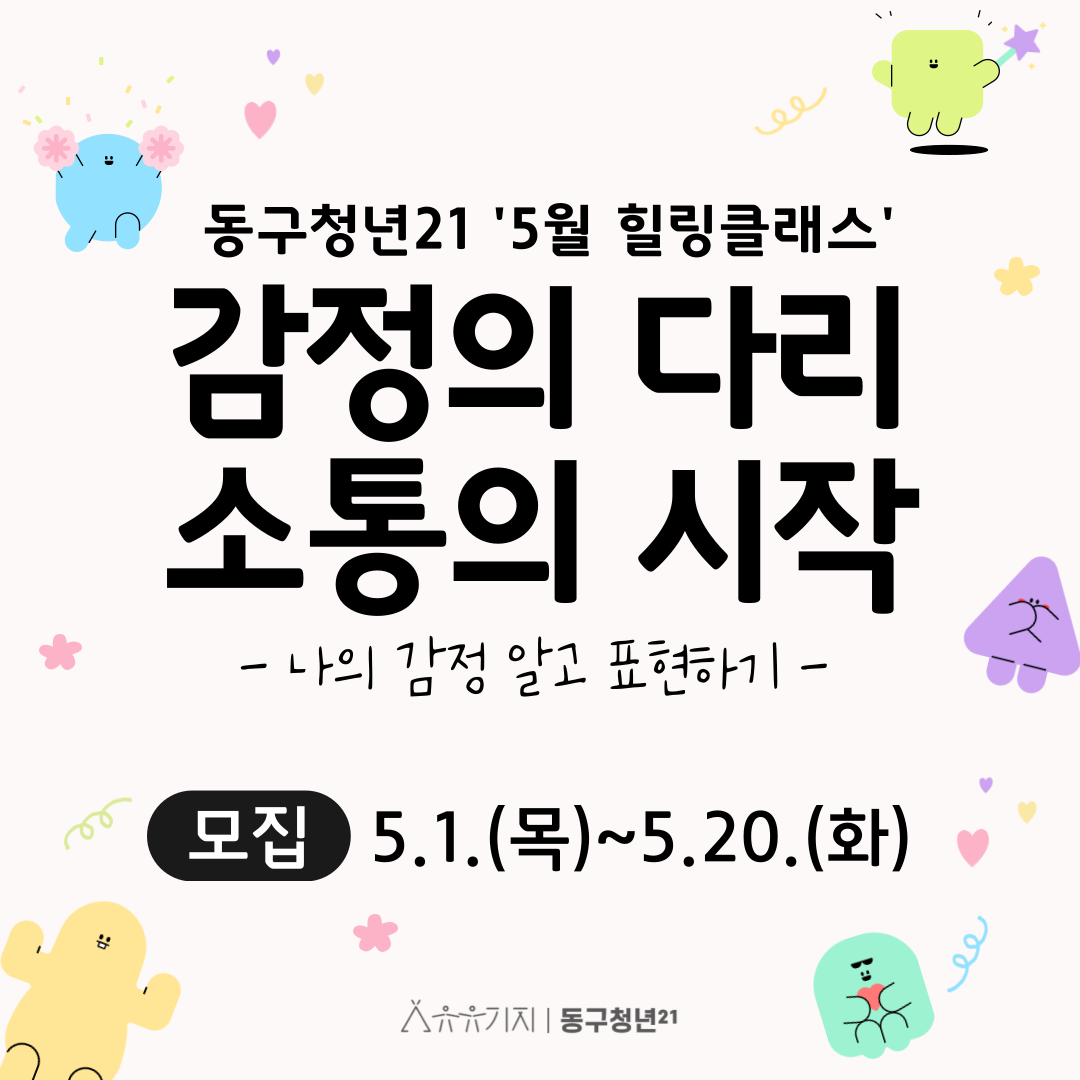 감정의 다리, 소통의 시작 - 5월 힐링클래스