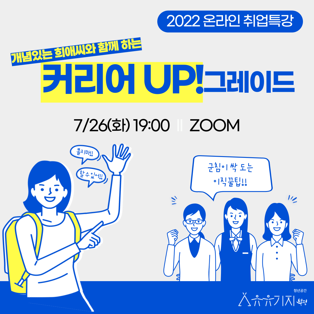 [취업지원] 2차 온라인 취업특강(이직준비_커리어 UP!그레이드)