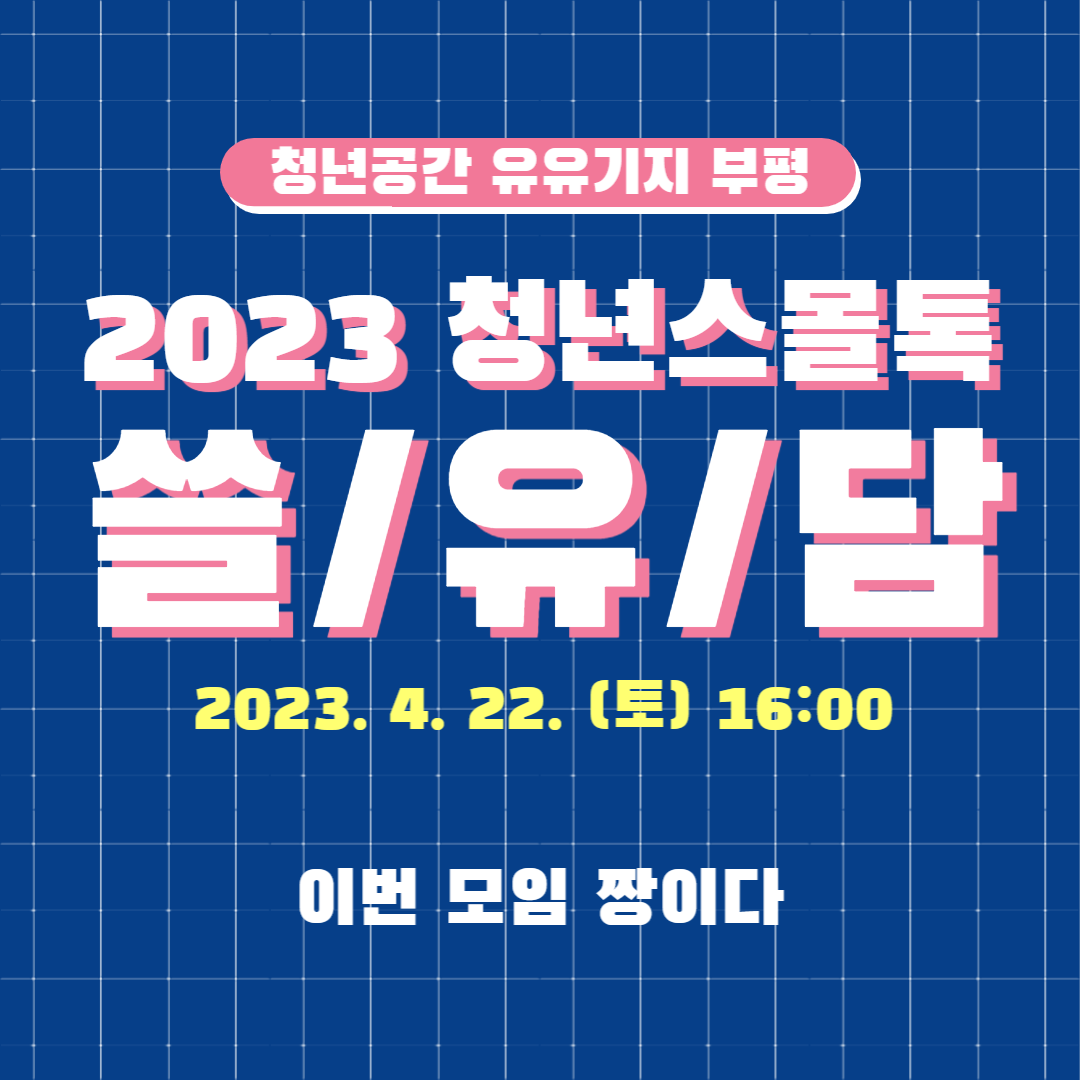 [네트워크] 2023 상반기 청년스몰톡 