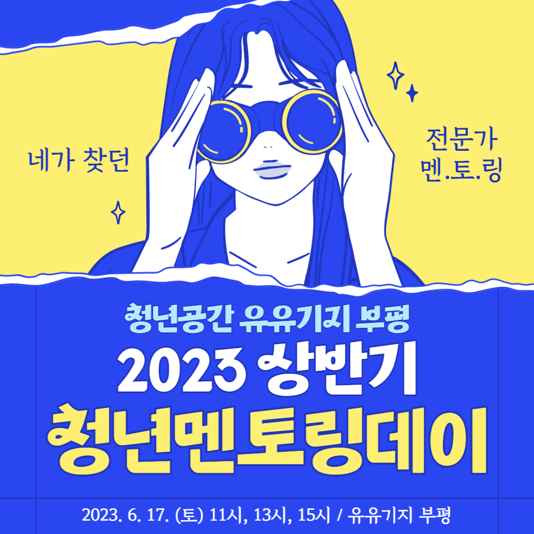 2023 상반기 청년멘토링데이 모집마감