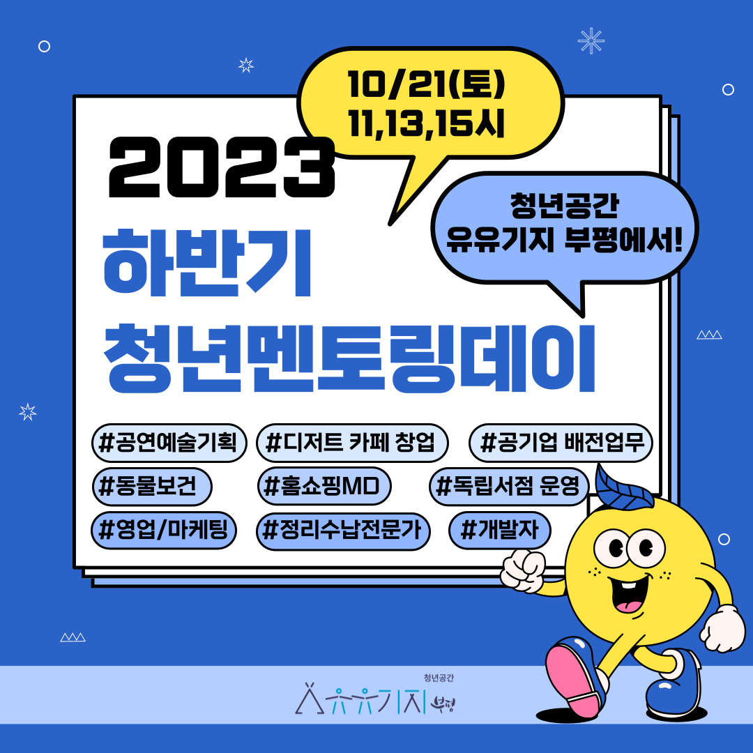 [네트워크지원] 2023 하반기 청년멘토링데이 참여자 모집