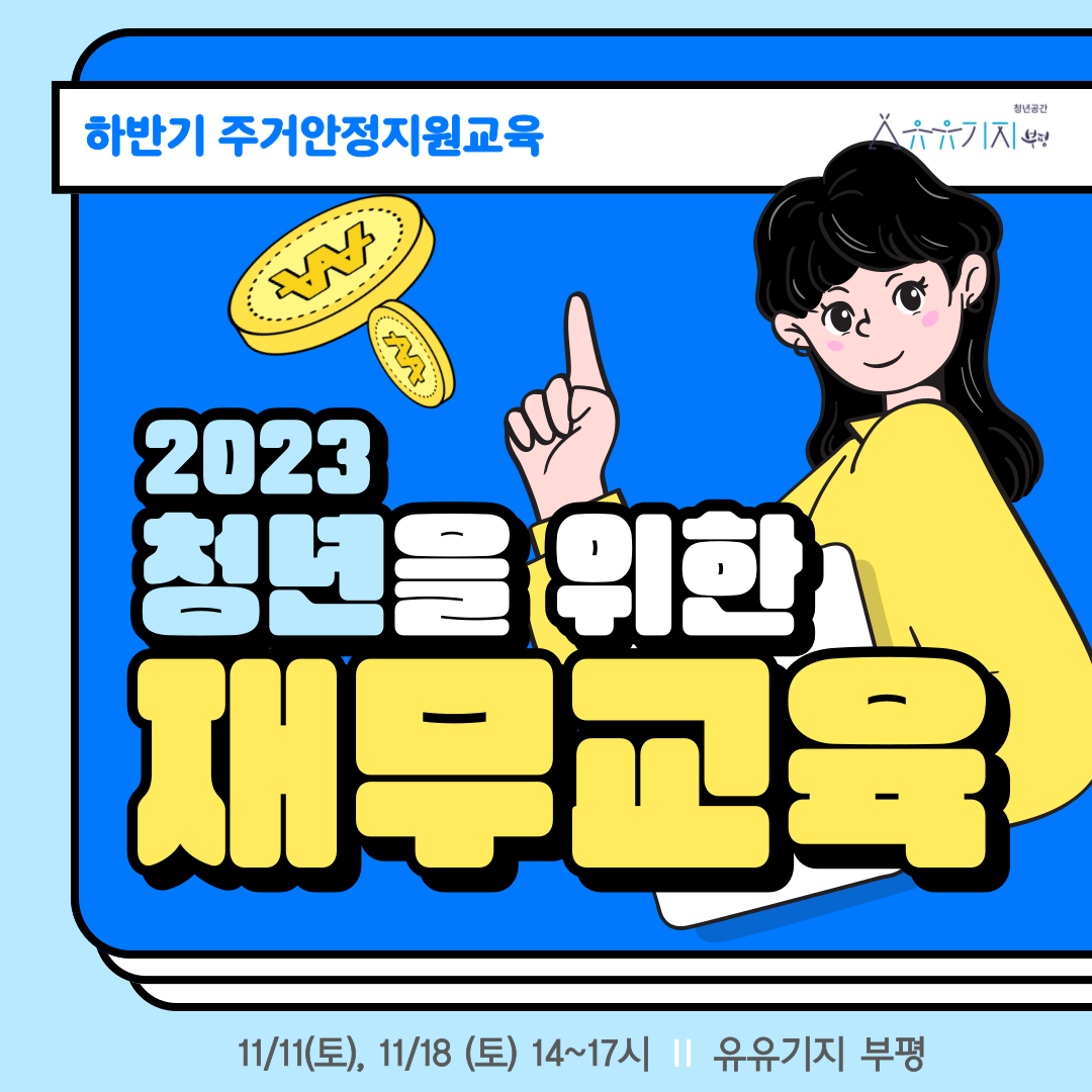 [네트워크] 2023년 주거안정지원교육(재무교육 2회기 구성) 모집마감