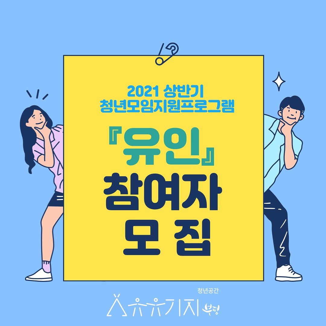 [활동지원] 상반기 청년모임지원사업 <유인>