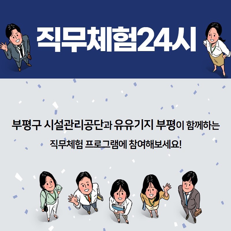 [취업지원] <직무체험 24시_부평구 시설관리공단> 모집마감