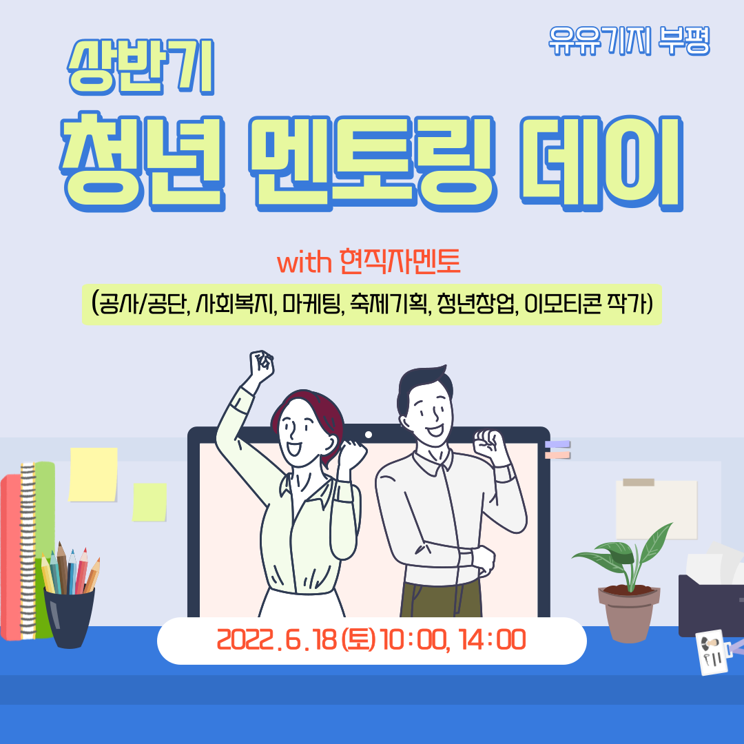 [취업지원] 2022년 상반기 청년 멘토링 데이 참여자 모집 (~6.17)