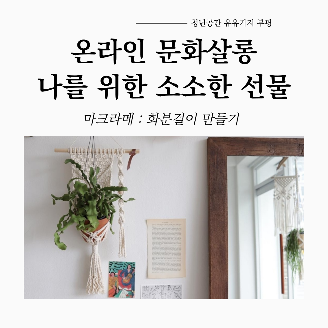 [문화공감] <나를위한소소한선물 : 마크라메공예> 참여자 모집