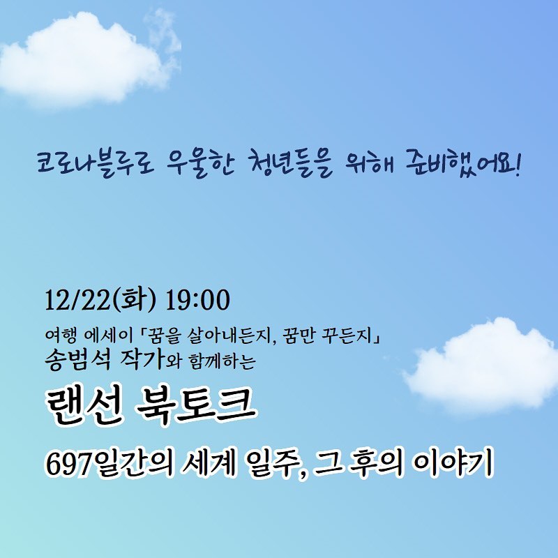 [청년특강] <랜선북토크: 697일간의세계일주, 그후의이야기>