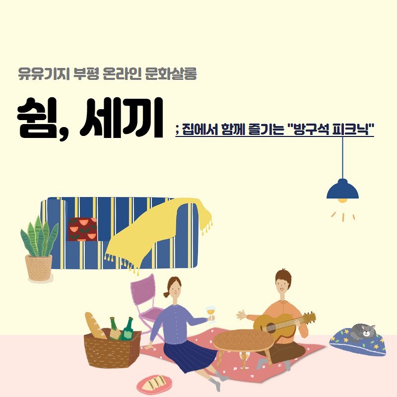 [문화공감] < 쉼,세끼 : 집에서 함께 즐기는  모집마감