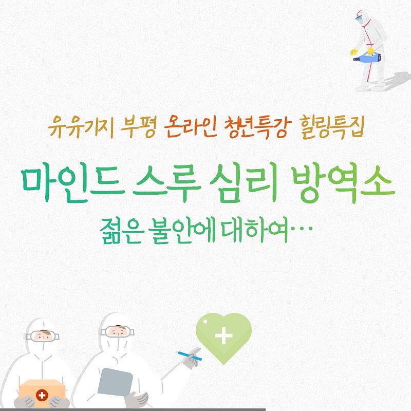 [청년특강] <힐링특집 : 마인드 스루 심리 방역소>