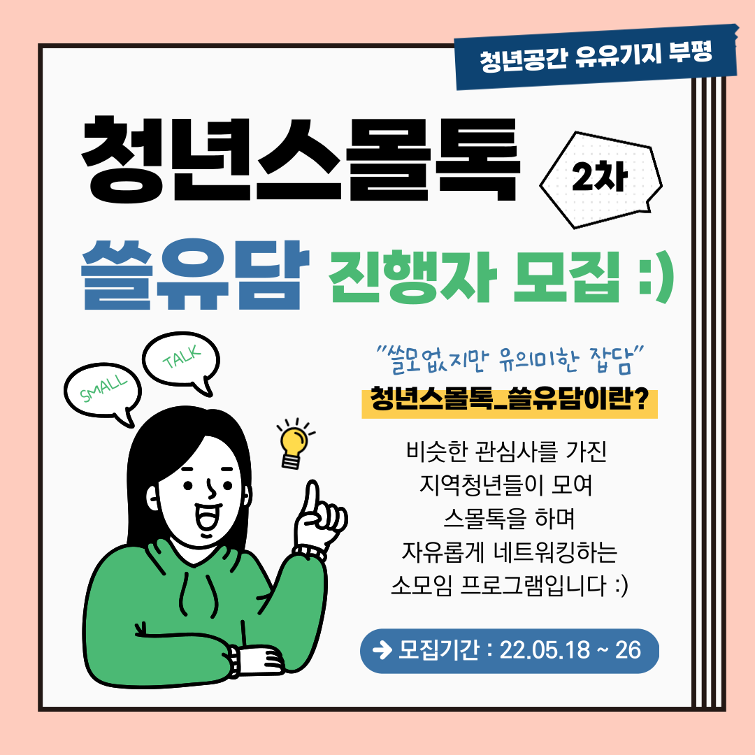 [네트워크지원] 2차 청년스몰톡 