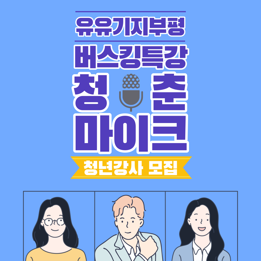 [활동지원] <청춘 마이크> 청년 강사 모집