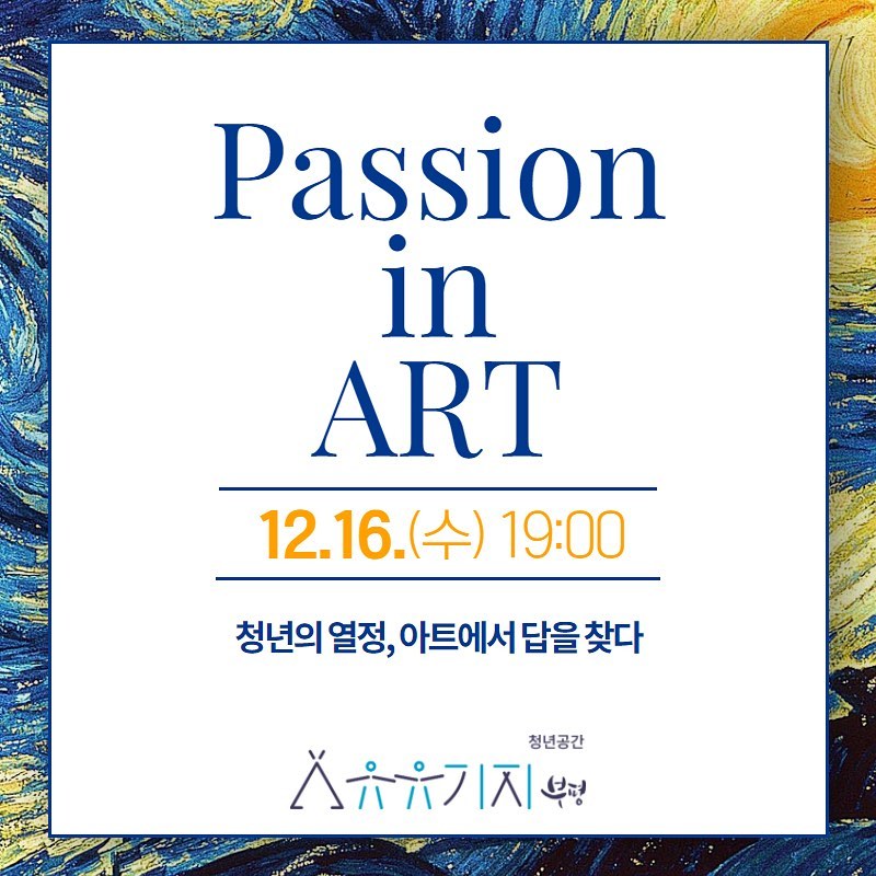 [문화공감] <Passion in ART:청년의 열정, art에서 답을 찾다>