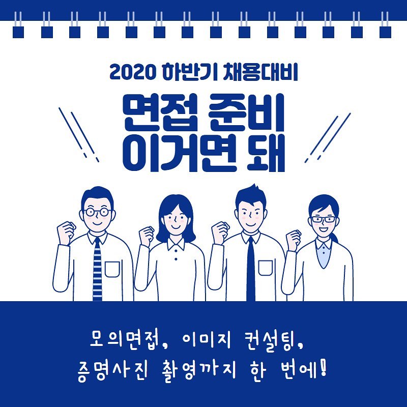 [취업지원] 실전! 모의면접1939 <사무/영업/인사/회계/금융>