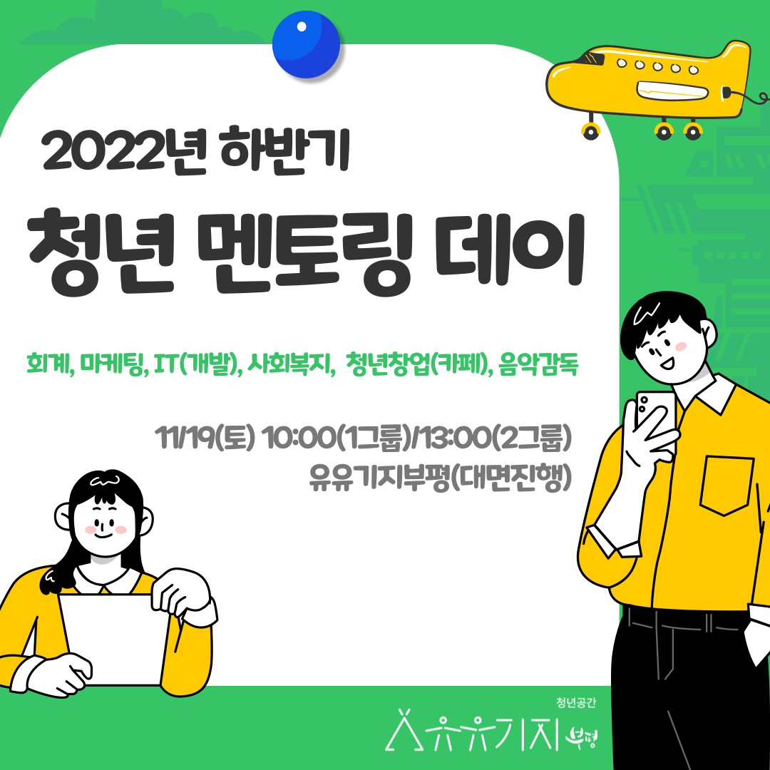 [취업지원]2022년 하반기 청년 멘토링 데이 참여자 모집