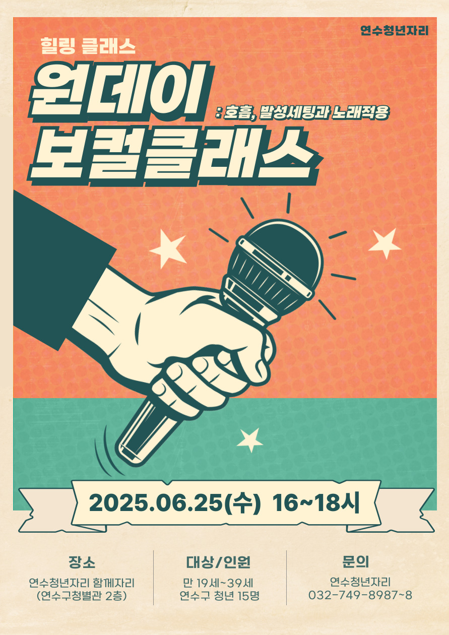 연수청년 힐링클래스 [원데이 보컬클래스] 모집마감