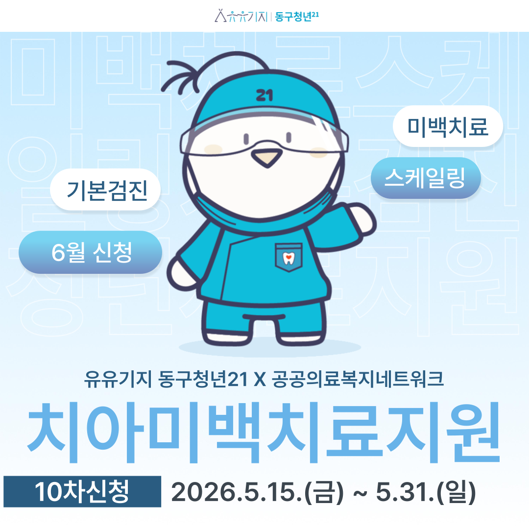 6월 치아미백치료지원