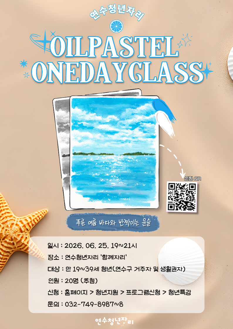 청년 힐링클래스 [오일파스텔 원데이 클래스]