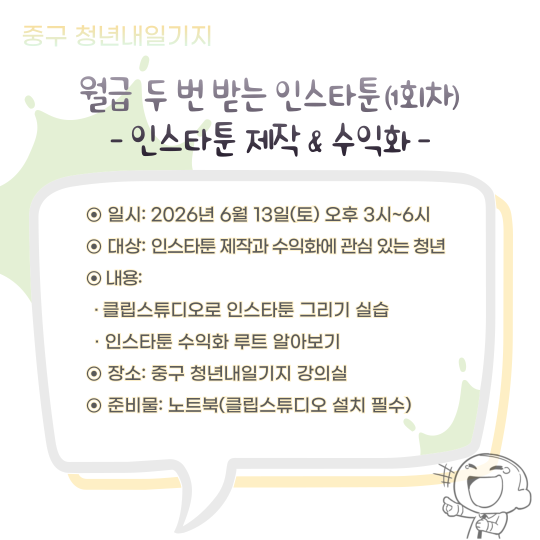 월급 두 번 받는 인스타툰(1회차) 