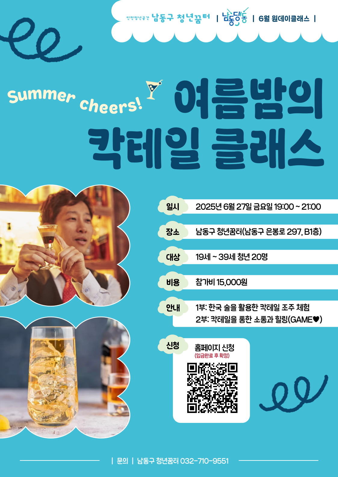 남동댕동 6월 원데이클래스 [여름밤의 칵테일 클래스]