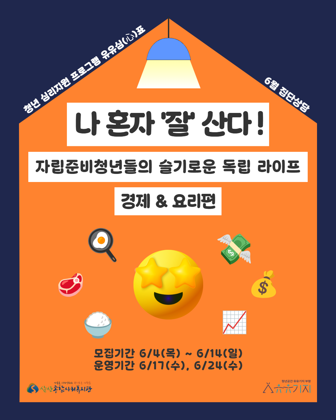 [유유심(心)표 집단상담] <나 혼자 '잘' 산다!> 모집마감