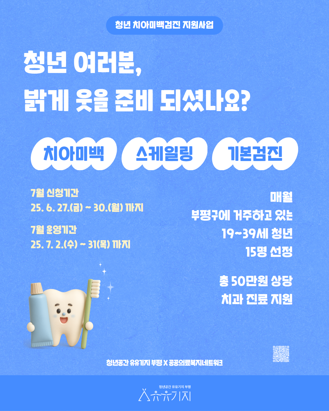 부평 청년 치아미백검진 지원사업 (7월)
