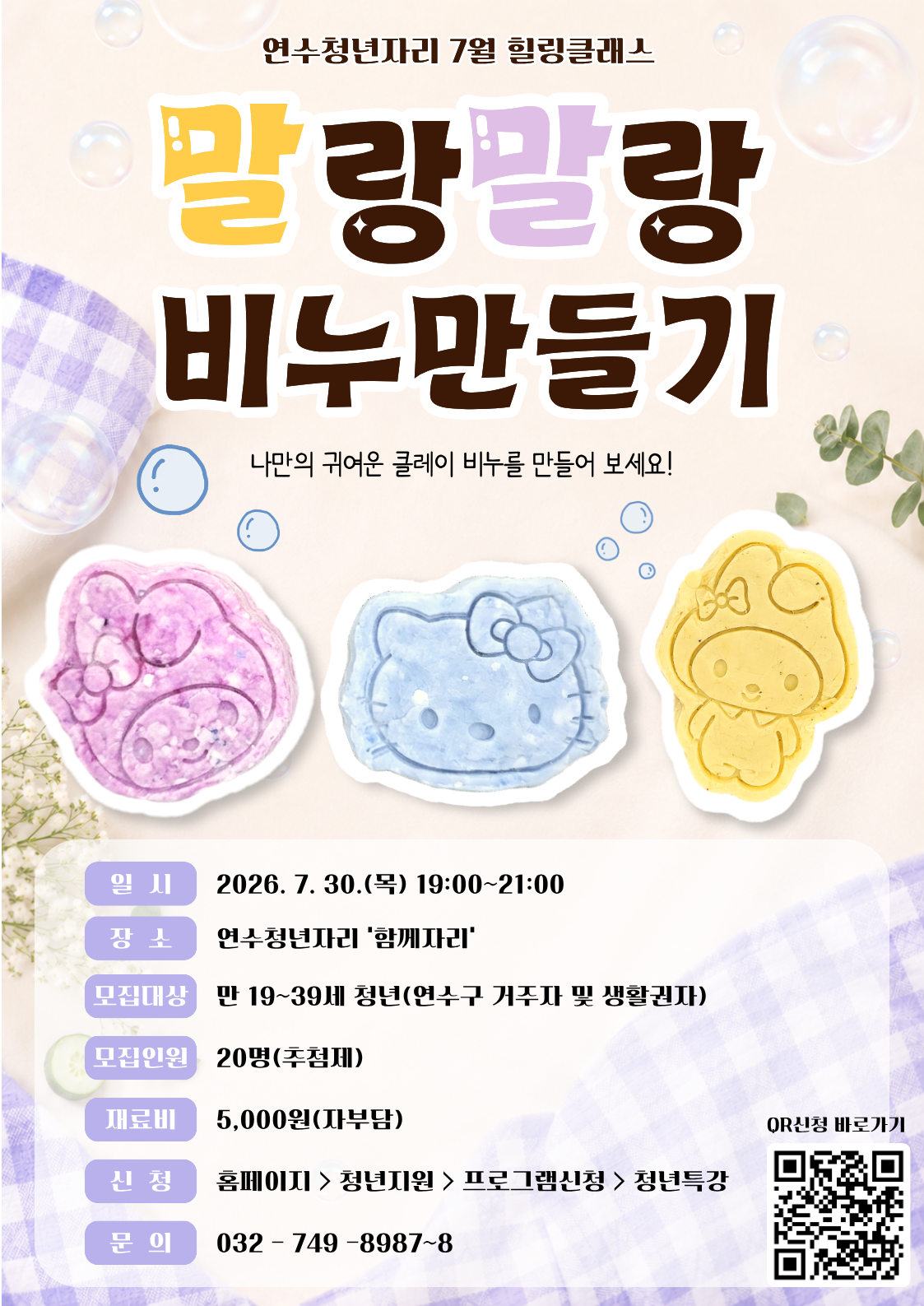  청년 힐링클래스 [클레이 비누만들기 원데이 클래스]