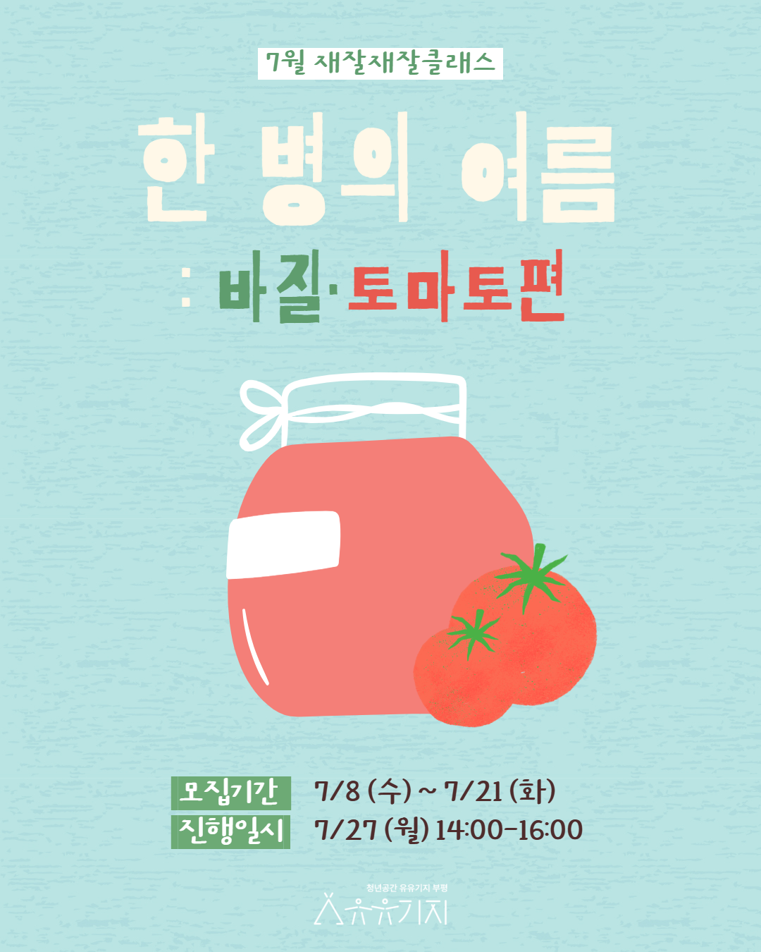 [재잘재잘 클래스] 7월 한 병의 여름: 바질·토마토편